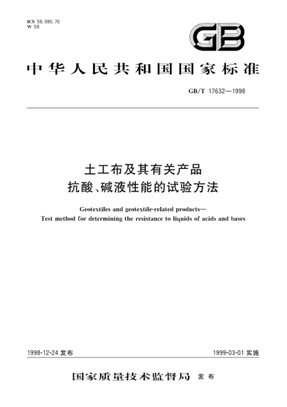 GB/T 17632-1998土工布及其有关产品  抗酸、碱液性能的试验方法Geotextiles and geotextile-related products-Test method for determining the resistance to liquids of acids and bases