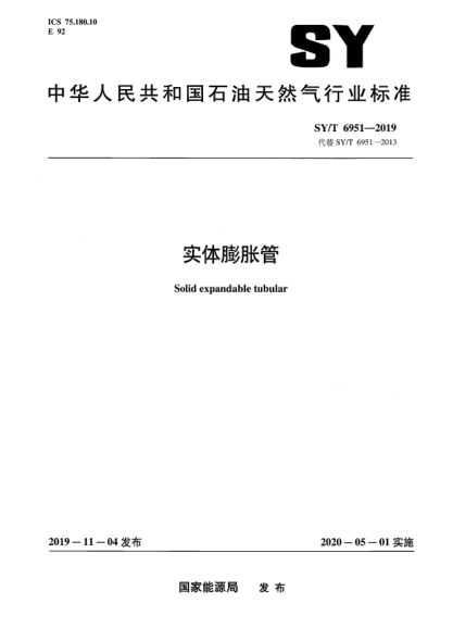 SY/T 6951-2019实体膨胀管