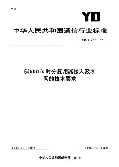 YD/T 786-199564kbit/s 时分复用器接入数字网的技术要求