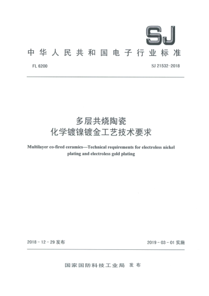 SJ 21532-2018多层共烧陶瓷  化学镀镍镀金工艺技术要求