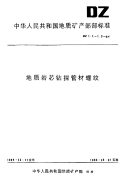 DZ 1.2-1984绳索取芯金刚石岩芯钻探管材螺纹