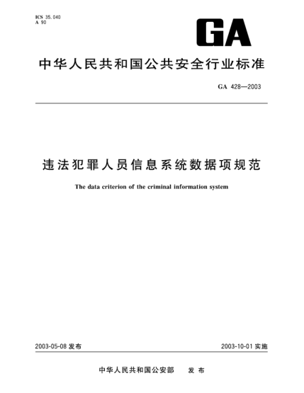 GA 428-2003违法犯罪人员信息系统数据规范The data criterion of the criminal information system