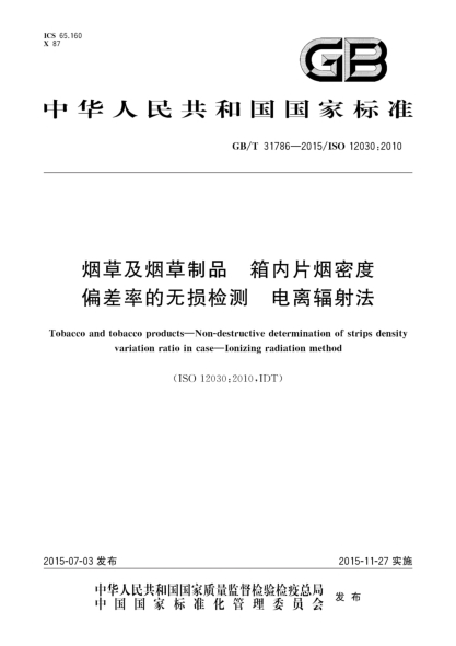 GB/T 31786-2015烟草及烟草制品  箱内片烟密度偏差率的无损检测  电离辐射法