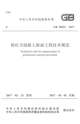 GB 50422-2017预应力混凝土路面工程技术规范