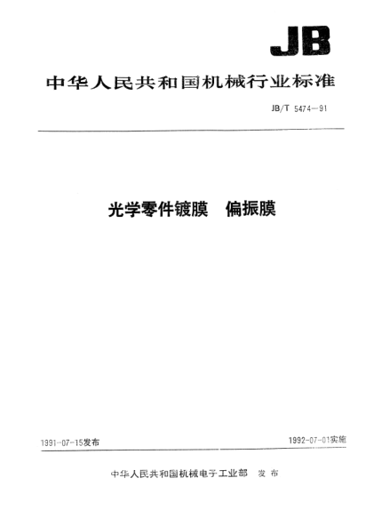 JB/T 5474-1991光学零件镀膜.偏振膜