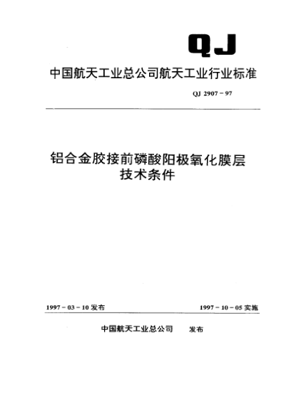 QJ 2907-1997铝合金胶接前磷酸阳极氧化膜层技术条件