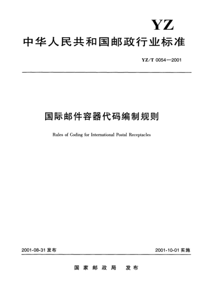 YZ/T 0054-2001国际邮件容器代码编制规则Rules of Coding for International Postal Receptacles