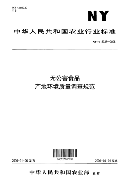 NY/T 5335-2006无公害食品 产地环境质量调查规范
