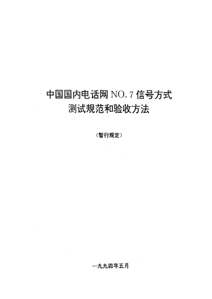 WBH 45-1994中国国内电话网NO.7信号方式测试规范和验收方法