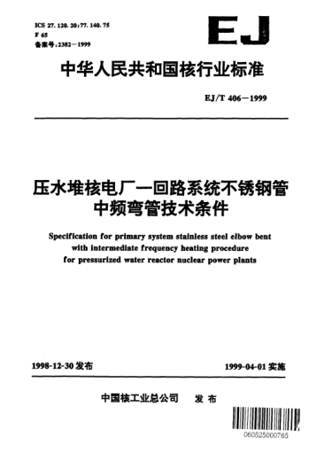 EJ/T 406-1999压水堆核电厂一回路系统不锈钢管中频弯管技术条件