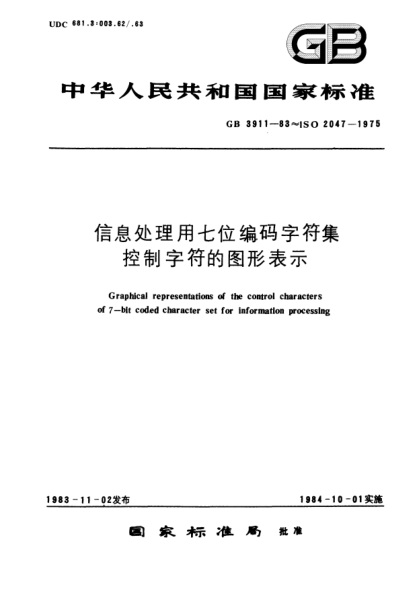GB/T 3911-1983信息处理用七位编码字符集控制字符的图形表示Graphical representations of the control characters of 7-bit coded character set for information processing