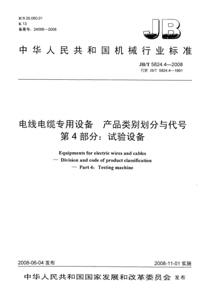 JB/T 5824.4-2008电线电缆专用设备.产品类别划分与代号.第4部分:试验设备