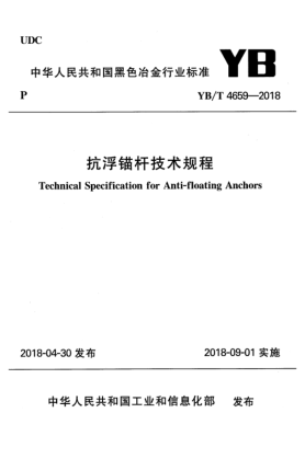 YB/T 4659-2018抗浮锚杆技术规程