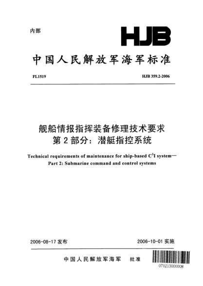 HJB 359.2-2006舰船情报指挥装备修理技术要求.第2部分:潜艇指控系统