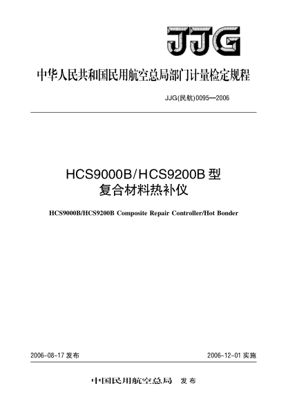 JJG(民航) 0095-2006HCS9000B/HCS9200B型复合材料热补仪检定规程