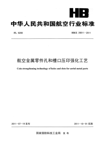 HB/Z 20011-2011航空金属零件孔和槽口压印强化工艺