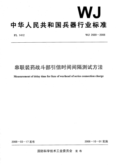 WJ 2689-2008串联装药战斗部引信时间间隔测试方法