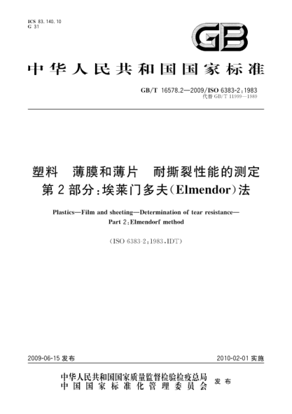 GB/T 16578.2-2009塑料.薄膜和薄片.耐撕裂性能的测定.第2部分:埃莱门多夫(Elmendor)法Plastics—Film and sheeting—Determination of tear resistance—Part 2:Elmendorf method