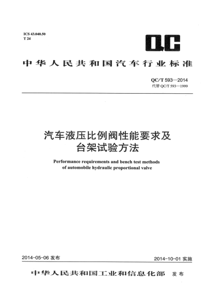 QC/T 593-2014汽车液压比例阀性能要求及台架试验方法