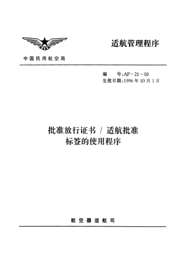 AP-21-10-1996批准放形证书/适航批准标签的使用程序