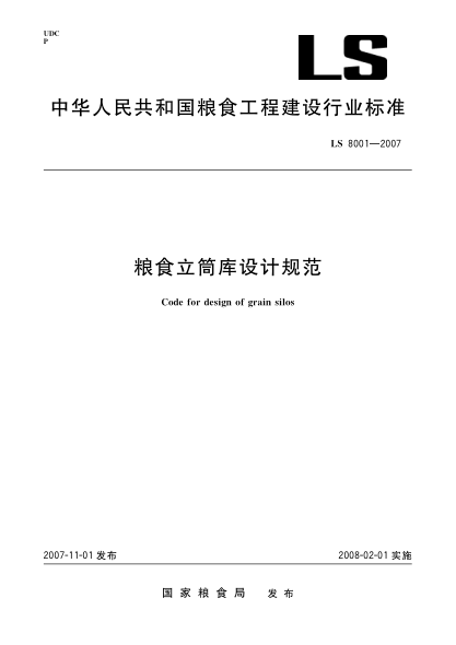 LS 8001-2007粮食立筒库设计规范