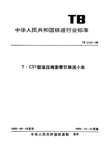TB/T 2124-1990T·CSY型液压绳索牵引推送小车