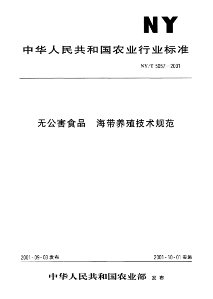 NY/T 5057-2001无公害食品.海带养殖技术规范