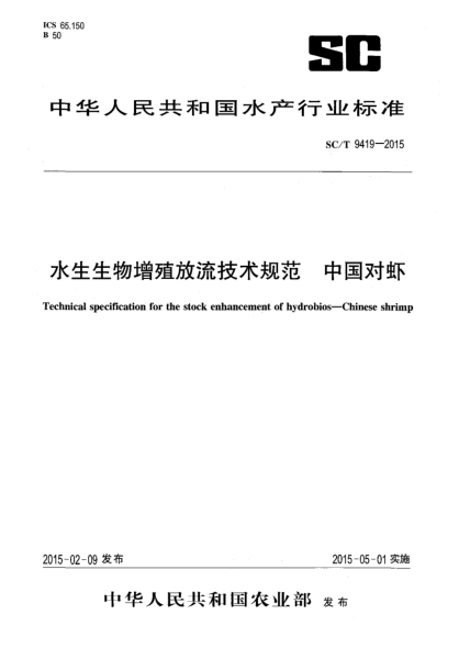 SC/T 9419-2015水生生物增殖放流技术规范 中国对虾