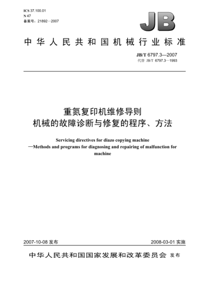 JB/T 6797.3-2007重氮复印机维修导则.机械的故障诊断与修复的程序、方法