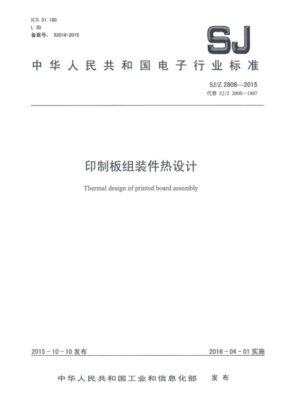 SJ/Z 2808-2015印制板组装件热设计