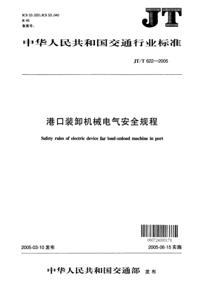 JT/T 622-2005港口装卸机械电气安全规程