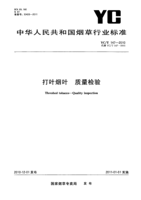 YC/T 147-2010打叶烟叶  质量检验