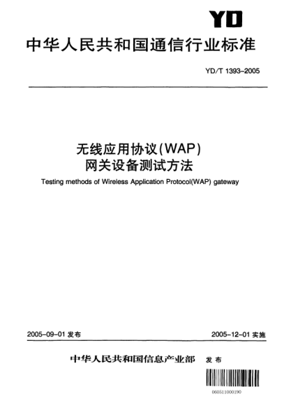 YD/T 1393-2005无线应用协议（WAP）网关设备测试方法Testing methods of Wireless Application Protocol (WAP) gateway