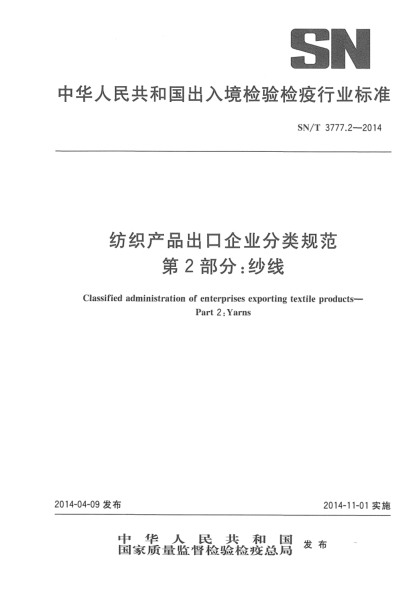 SN/T 3777.2-2014纺织产品出口企业分类规范 第2部分:纱线