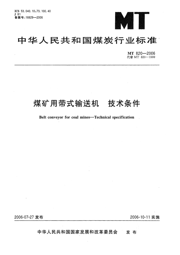 MT 820-2006煤矿用带式输送机.技术条件