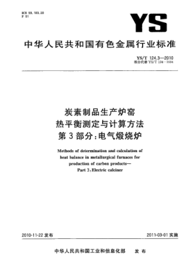 YS/T 124.3-2010炭素制品生产炉窑热平衡测定与计算方法.第3部分:电气煅烧炉Methods of determination and calculation of heat balance in metallurgical furnaces for production of carbon products—Part 3:Electric calciner