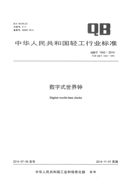 QB/T 1042-2014数字式世界钟