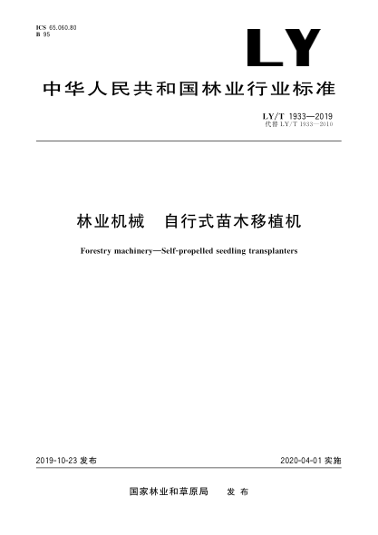 LY/T 1933-2019林业机械  自行式苗木移植机