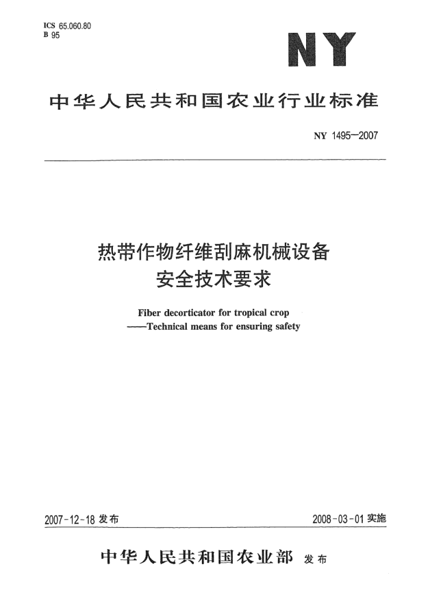 NY 1495-2007热带作物纤维刮麻机械设备
安全技术要求