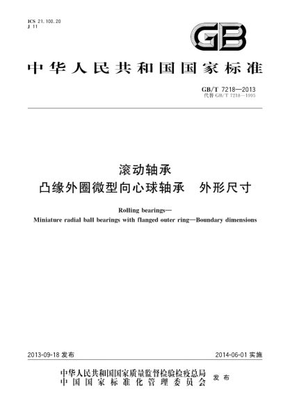 GB/T 7218-2013滚动轴承 凸缘外圈微型向心球轴承 外形尺寸