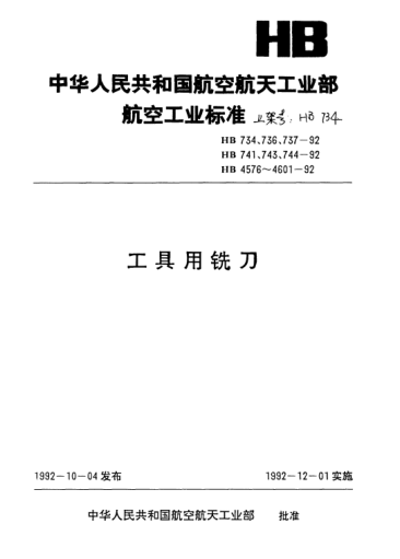 HB 4578-1992三齿立铣刀用槽铣刀.D=28～63mm