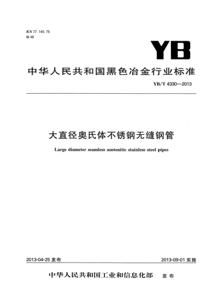 YB/T 4330-2013大直径奥氏体不锈钢无缝钢管