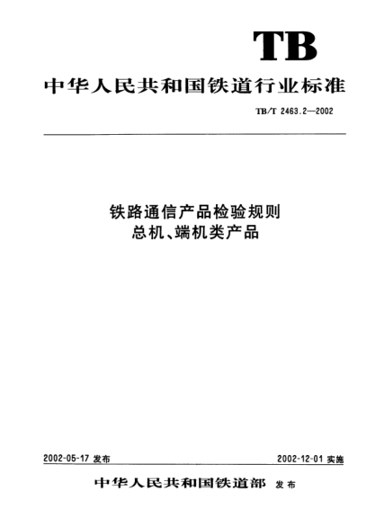 TB/T 2463.2-2002铁路通信产品检验规则.总机、端机类产品