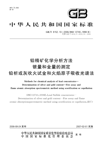 GB/T 8152.10-2006铅精矿化学分析方法.银量和金量的测定.铅析或灰吹火试金和火焰原子吸收光谱法Methods for chemical analysis of lead concentrates―Determination of silver and gold content―Fire assay and flame atomic absorption spectrometric method using scorification or cupellation