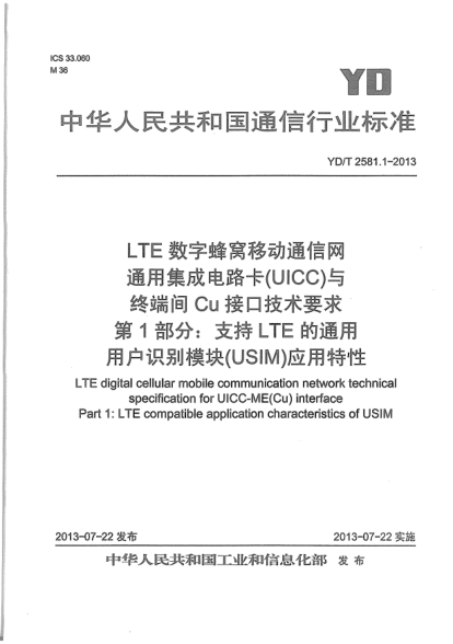 YD/T 2581.1-2013LTE数字蜂窝移动通信网通用集成电路卡(UICC)与终端间Cu接口技术要求.第1部分:支持LTE的通用用户识别模块(USIM)应用特性