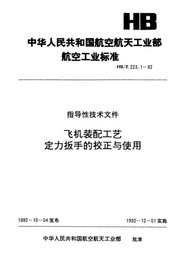 HB/Z 223.1-1992飞机装配工艺.定力扳手的校正与使用Aircraft assembling technology Reveting of interfere fitting for half crown rivets and conhead rivets