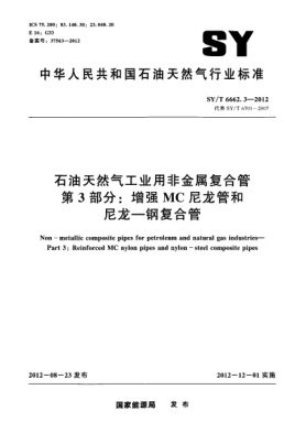 SY/T 6662.3-2012雷竞技世界杯手机登录天然气工业用非金属复合管 第3部分：增强MC尼龙管和尼龙-钢复合管