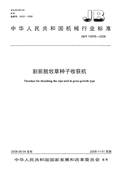 JB/T 10908-2008割前脱牧草种子收获机