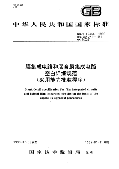 GB/T 16466-1996膜集成电路和混合膜集成电路空白详细规范(采用能力批准程序)Blank detail specification for film integrated circuits and hybrid film integrated circuits on the basis of the capability approval procedures