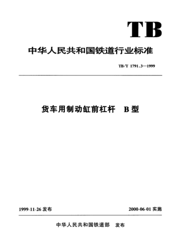 TB/T 1791.3-1999货车用制动缸前杠杆.B型